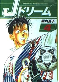 Jドリーム 4 (講談社漫画文庫 へ 1-19) | 塀内 夏子 |本 | 通販